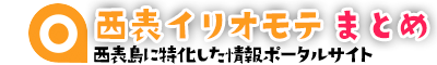 西表イリオモテ！